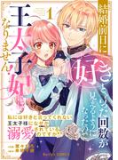 結婚前日に「好き」と言った回数が見えるようになったので、王太子妃にはなりません！～私には好きと言ってくれない王太子様になぜか溺愛されているのですが!?～1巻(Berry's COMICS)