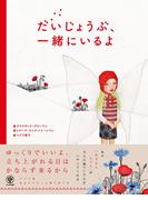 だいじょうぶ、一緒にいるよ