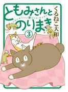 ともみさんとのりまき (3) 【電子限定カラー収録&おまけ付き】(バーズ　エクストラ)