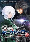 漆黒のダークヒーロー (3) ～ヒーローに憧れた俺が、あれよあれよとラスボスに!?～ 【電子限定おまけ付き】(バーズコミックス)