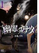 幽闇のカナタ (1) 【電子限定おまけ付き】(バーズコミックス)