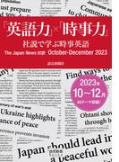 「英語力」×「時事力」　社説で学ぶ時事英語　The Japan News 対訳　October - December  2023（読売新聞Books）(読売新聞Books)