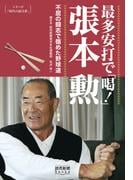 シリーズ「時代の証言者」　最多安打で「喝！」　張本 勲　不屈の闘志で極めた野球道（読売新聞Books）(読売新聞Books)