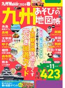 九州LOVEWalker2024春(ウォーカームック)