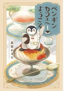 ペンギンカフェへようこそ（１）(花とゆめコミックススペシャル)