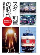 スター列車の時代