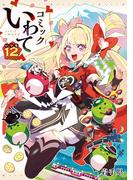 コミックいわて12（いつも）