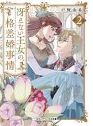冴えない王女の格差婚事情２(メディアワークス文庫)
