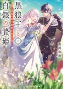黒狼王と白銀の贄姫１　辺境の地で最愛を育む(メディアワークス文庫)