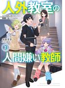 人外教室の人間嫌い教師３　ヒトマ先生、私たちと未来に進んでくれますか……？【電子特典付き】