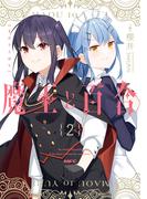 魔王と百合2(MFC)