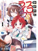 強制的にスローライフ！？　１～油断できないを合言葉に、ゲームの世界でがんばります～(MFC)