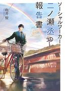 ソーシャルワーカー・二ノ瀬丞の報告書(メディアワークス文庫)