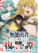 無能勇者の復讐譚～異世界で捨てられた少年は反逆を誓う～【電子単行本版】１(comic スピラ)