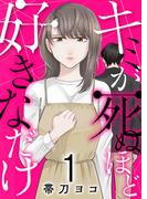 キミが死ぬほど好きなだけ【電子単行本版】１(チェリッシュ)