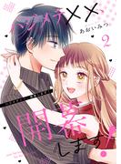 ハジメテ××、開幕します！【電子単行本版】２(チェリッシュ)