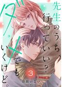先生のうち、行っていい？ダメでもいくけど。【電子単行本版／特典まんが付き】３(ピース！)