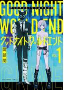 【全1-3セット】グッドナイト・ワールドエンド(裏少年サンデーコミックス)
