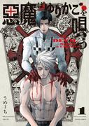 【全1-3セット】悪魔はゆりかごを唄う(青騎士コミックス)