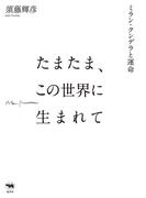 たまたま、この世界に生まれて
