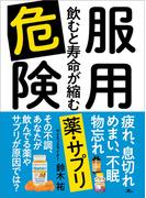 服用危険 飲むと寿命が縮む薬・サプリ―――疲れ、息切れ、めまい、不眠、物忘れ