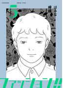 ファッション！！【電子新装単行本版】5(OUR FEEL)