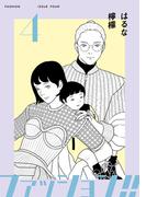 ファッション！！【電子新装単行本版】4(OUR FEEL)