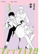 ファッション！！【電子新装単行本版】3(OUR FEEL)