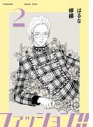 ファッション！！【電子新装単行本版】2(OUR FEEL)
