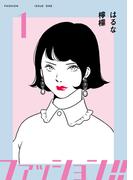 ファッション！！【電子新装単行本版】1(OUR FEEL)