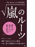 嵐のルーツ★誰もが知りたい嵐の原点