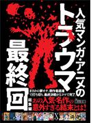 人気マンガ・アニメのトラウマ最終回総集編――まさかの夢オチ。原作者逮捕で打ち切り。最終決戦が１コマで完了。