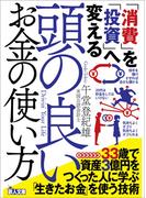 「消費」を「投資」へ変える 頭の良いお金の使い方