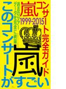 嵐コンサート完全ガイド１９９９ー２０１５★過去のツアーデータを完全に網羅★このコンサートがすごい！
