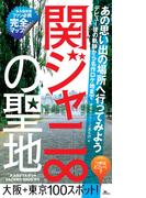 関ジャニ∞の聖地★あの思い出の場所へ行ってみよう！大阪＋東京１００スポット！