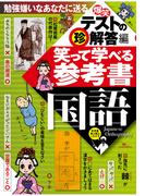 【爆笑】テスト珍解答編★笑って学べる参考書国語★勉強嫌いなあなたに送る、今まで見たこともない勉強法