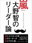嵐 大野智のリーダー論―――手本を示し後はニコニコして頷く