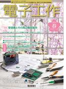 電子工作マガジン 2024 SPRING