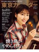 東京カレンダー 2024年 5月号