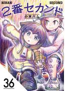 2番セカンド【分冊版】36