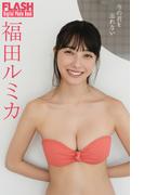 FLASHデジタル写真集　福田ルミカ　今の君を忘れない(FLASHデジタル写真集)