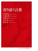 寄り添う言葉（インターナショナル新書）(集英社インターナショナル)