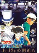 少年サンデーＳ（スーパー）　2024年5／1号(2024年3月25日)