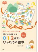 ０・１・２歳児にぴったりの絵本 ～子どもを育てる～(教育技術)