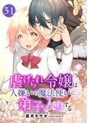 虐げられ令嬢は人嫌いの魔法使いに弟子入りする（コミック） 分冊版 ： 31(COMIC ROOM)