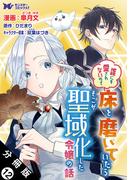 誰にも愛されないので床を磨いていたらそこが聖域化した令嬢の話（コミック）  分冊版 ： 12(モンスターコミックスｆ)