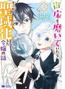 誰にも愛されないので床を磨いていたらそこが聖域化した令嬢の話（コミック） ： 3(モンスターコミックスｆ)