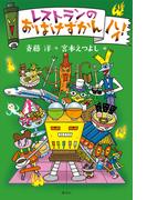 レストランのおばけずかん　ハイ！(おばけずかん　ハイ！)