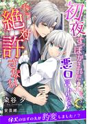初夜すっぽかされた上に悪口言われたのでもう絶対許さない(e-ノワール)