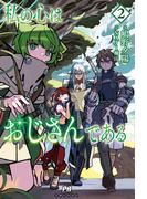 私の心はおじさんである【電子版特典付】２(PASH!ブックス)